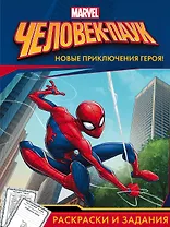 Человек-Паук. Раскраски и задания