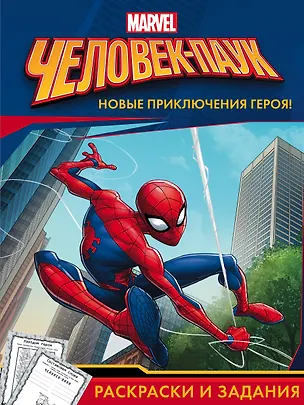 Человек-Паук. Раскраски и задания - 0