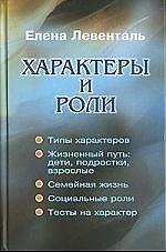 БОСЛЕН Левенталь Характеры и роли