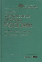 Финансовое будущее России: экстремумы, бумы, системные риски