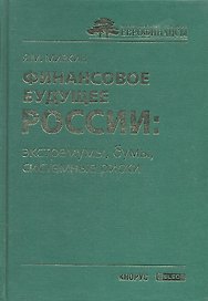 Финансовое будущее России: экстремумы, бумы, системные риски