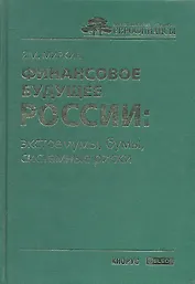 Финансовое будущее России: экстремумы, бумы, системные риски