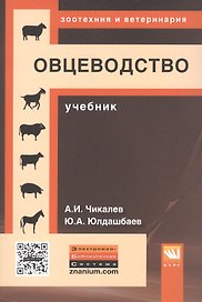 Овцеводство. Учебник