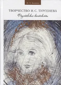 Беляева И. А. Твочество И. С. Тургенева. Фаустовские контексты