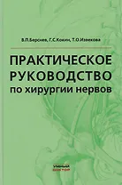 Практическое руководство по хирургии нервов