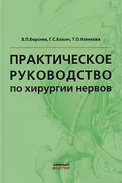 Практическое руководство по хирургии нервов