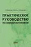 Практическое руководство по хирургии нервов - 0