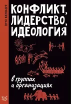 Конфликт, лидерство и идеология в группах и организациях