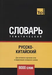Русско-китайский тематический словарь. 9000 слов