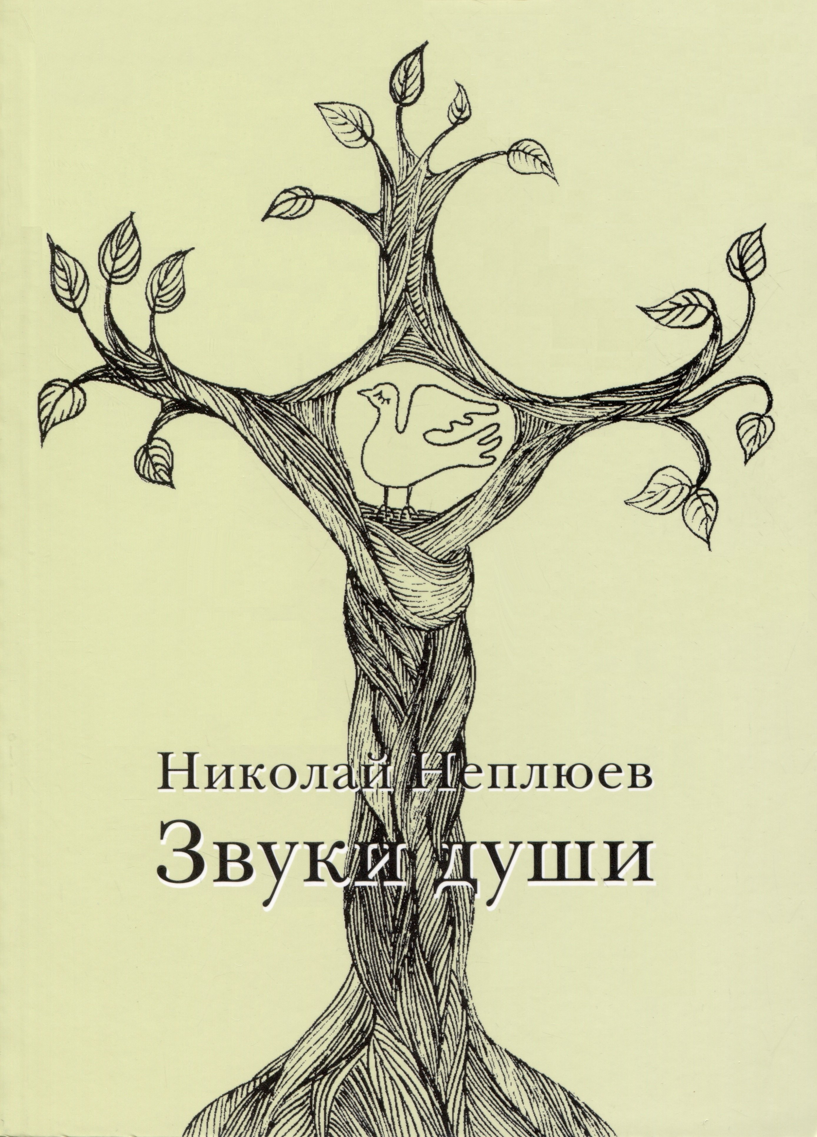 

Звуки души.