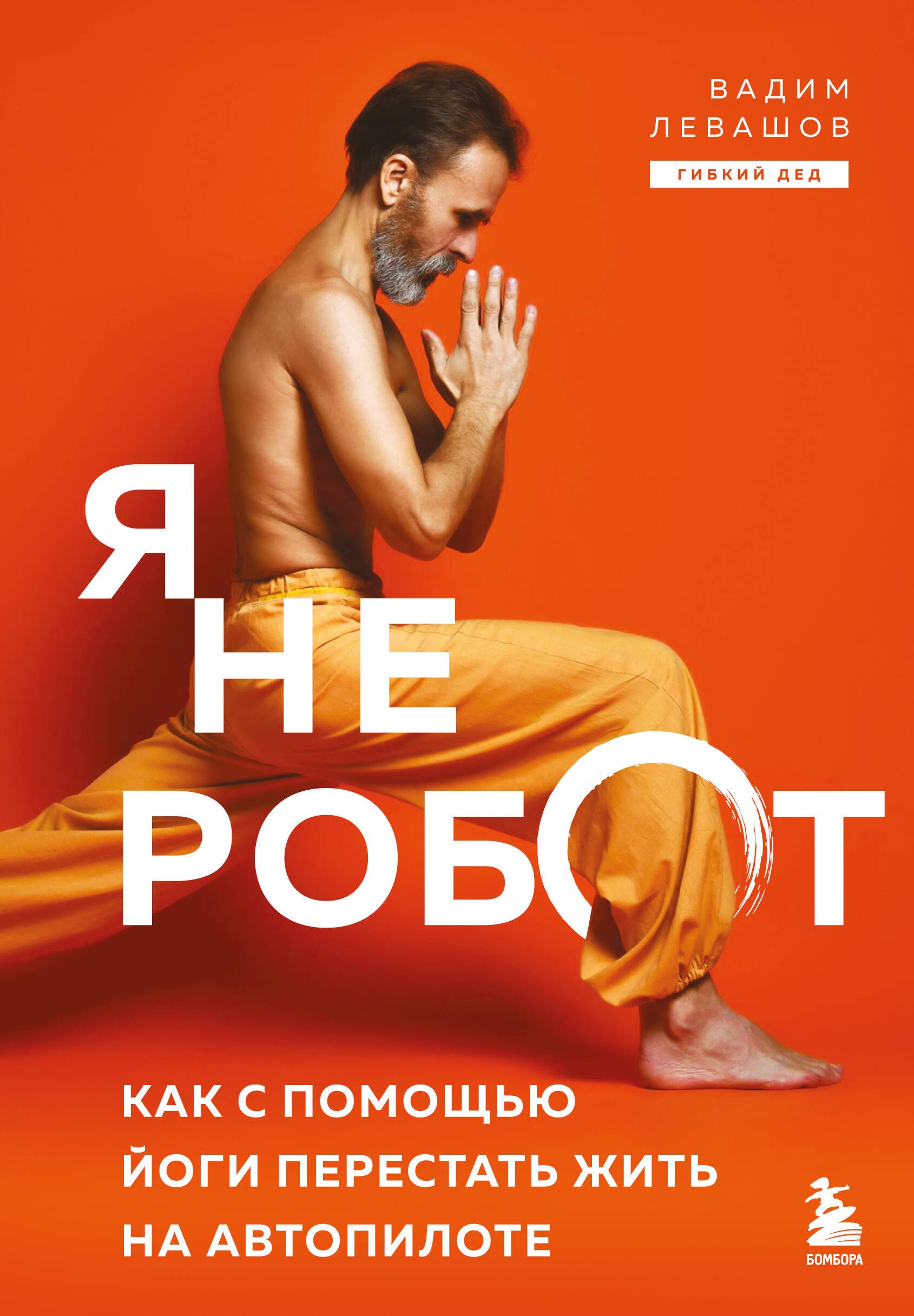 

Я не робот. Как с помощью йоги перестать жить на автопилоте