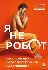 Я не робот. Как с помощью йоги перестать жить на автопилоте