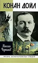 Конан Дойл