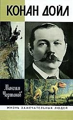 Конан Дойл