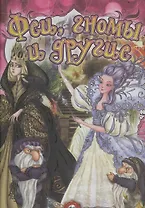 Феи гномы и другие