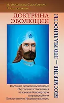 Доктрина Эволюции. Бессмертие — это Реальность!