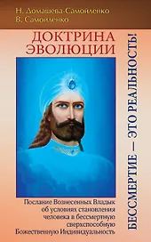 Доктрина Эволюции. Бессмертие — это Реальность!