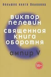 Большие книги Пелевина. Священная книга. Пелевин В.