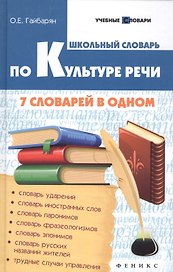 Школьный словарь по культуре речи. 7 словарей в одном