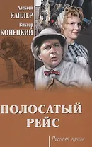 Полосатый рейс