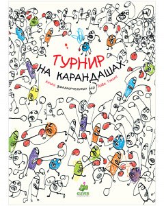 

Турнир на карандашах. Занимательные книги-игры Эрве Тюлле
