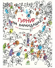 Турнир на карандашах. Занимательные книги-игры Эрве Тюлле