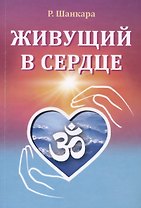 Живущий в сердце