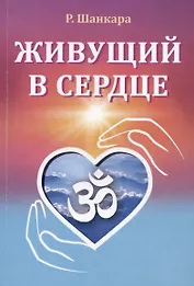 Живущий в сердце