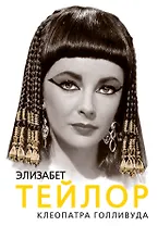Элизабет Тейлор. Клеопатра Голливуда