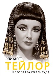 Элизабет Тейлор. Клеопатра Голливуда