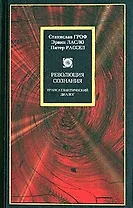 Революция сознания:Трансатлантический диалог