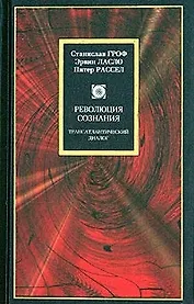 Революция сознания:Трансатлантический диалог