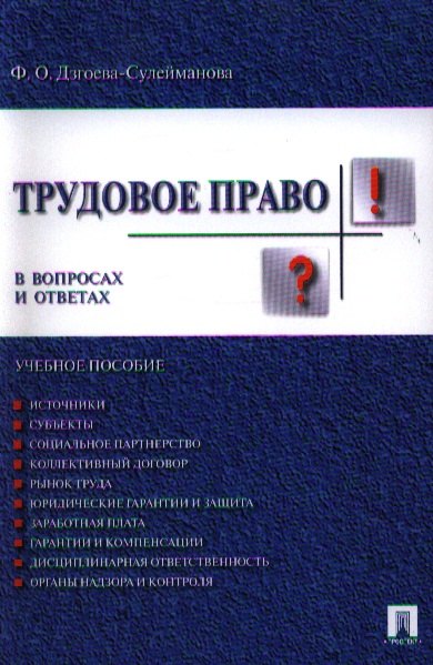 

Трудовое право в вопросах и ответах.Уч.пос.