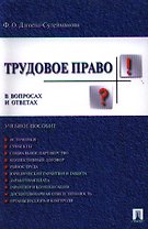 Трудовое право в вопросах и ответах.Уч.пос.