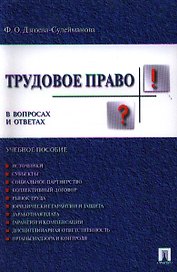 Трудовое право в вопросах и ответах.Уч.пос.