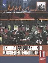 Основы безопасности жизнедеятельности. 11 класс. Учебное пособие. Базовый уровнь