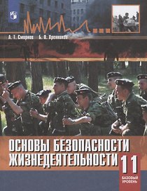 Основы безопасности жизнедеятельности. 11 класс. Учебное пособие. Базовый уровнь