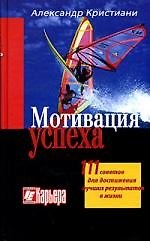 Мотивация успеха: 111 советов для достижения лучших результатов