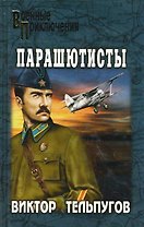 Парашютисты