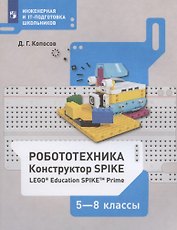 Робототехника. 5-8 классы. Набор LEGO Education Spike Prime. Учебное пособие