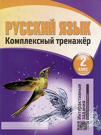 Русский язык. Комплексный тренажер. Интерактивные задания. 2 класс