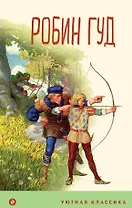 Робин Гуд