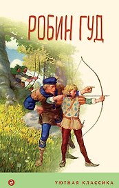 Робин Гуд