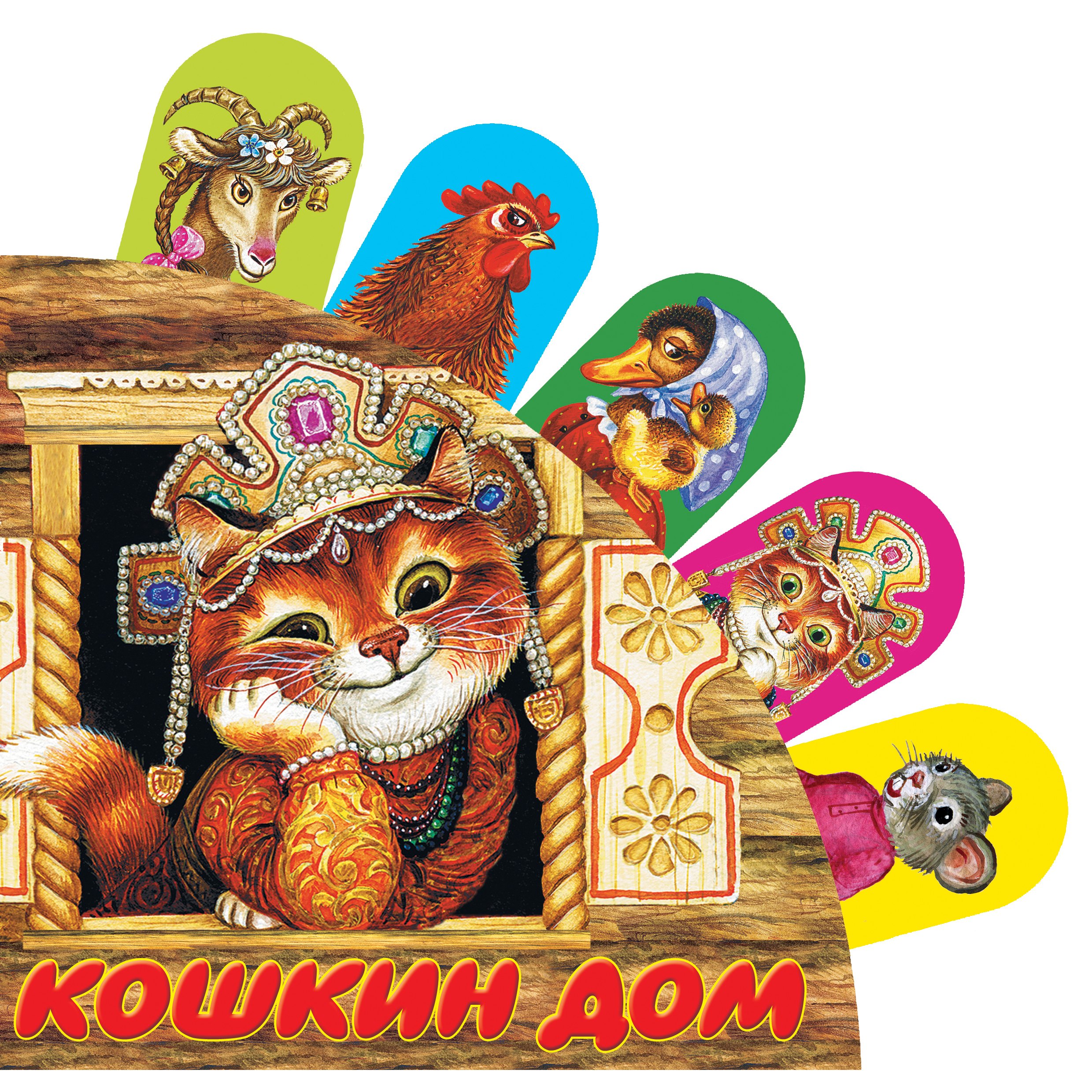 

Кошкин дом: русская народная песенка