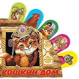 Кошкин дом: русская народная песенка