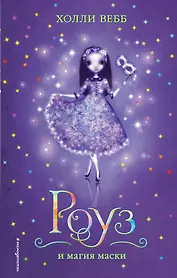 Роуз и магия маски