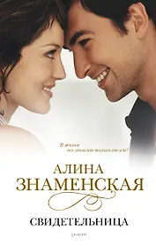 Свидетельница: роман