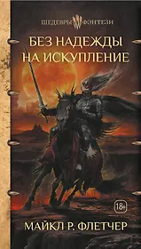 Без надежды на искупление