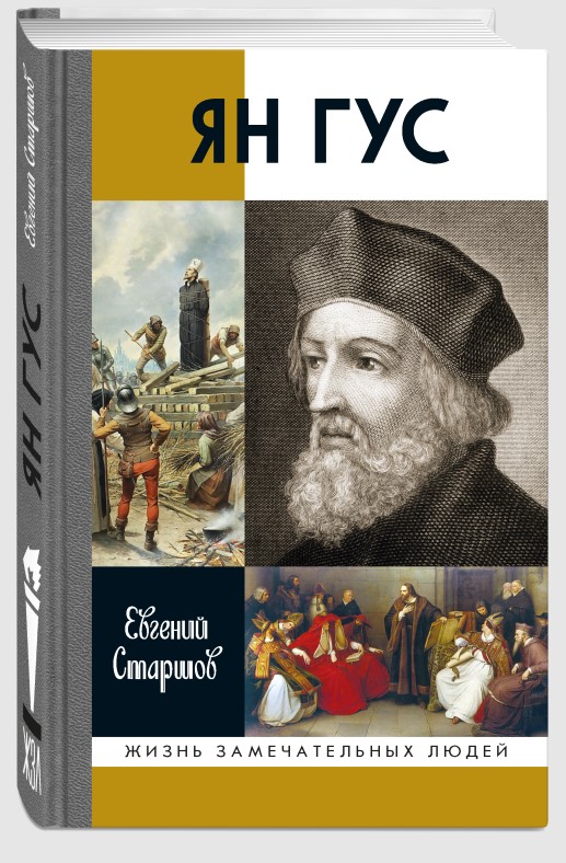 Обложка книги «Ян Гус»