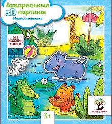 Набор для творчества. Акварельные 3D-картины «Милые зверюшки»